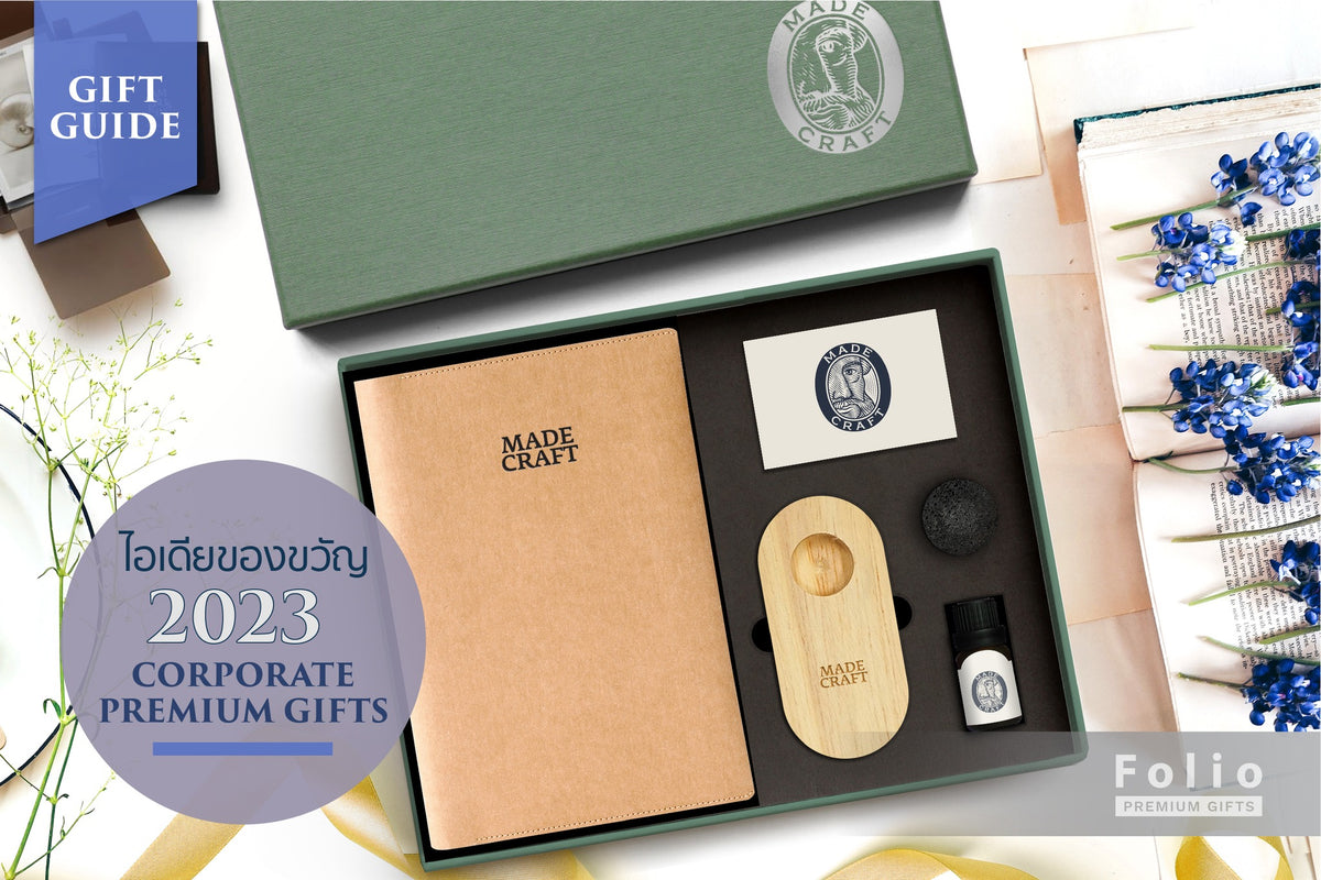 ไอเดียของขวัญ 2023 IDEA FOR CORPORATE PREMIUM GIFTS Folio Brand