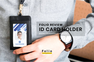 Folio รีวิว |  ID CARD HOLDER รวมซองใส่บัตรพร้อมสายคล้องคอ